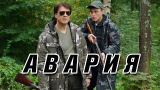 НЕРЕАЛЬНО КРУТОЙ ДЕТЕКТИВ!  «АВАРИЯ»  Русские детективы, кино, фильмы онлайн hd