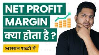 What is Net Profit Margin? Net Profit Margin Kya Hota Hai? Explained in Simple Hindi #TrueInvesting