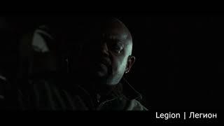 Момент из фильма Легион | Legion | Мотивация