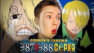 ДЮВАЛЬ И САНДЖИ! Ван Пис / One Piece 387-388 серия ¦ Реакция