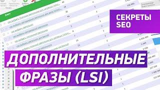 Как собирать дополнительные ключи (LSI-фразы). Сбор семантического ядра для сайта.