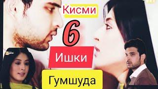 Филми Мухаббат "Ишки Гумшуда" кисми 6