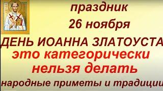 26 ноября праздник День Ивана Златоуста. Народные приметы и традиции. Запреты дня. Именинники дня.