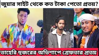 তাহেরি হুজুরের অভিশাপেই গ্রেফতার হলো প্রত্যয় হিরণ | The Ajaira Arrest | কত টাকা পেয়েছিলো প্রত্যয়