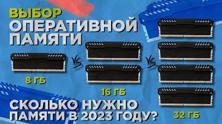 8 ГБ vs 16 ГБ vs 32 ГБ | Сколько нужно оперативной памяти? | 1,2,4 планки ОЗУ