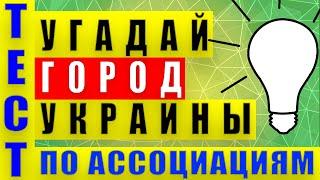 ТЕСТ: УГАДАЙ ГОРОД УКРАИНЫ ПО АССОЦИАЦИЯМ