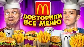 ПОВТОРЯЕМ МЕНЮ McDonald’s