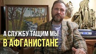 А службу тащим мы, друзья, в Афганистане / 32 ГОДА ПОСЛЕ