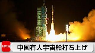 中国　有人宇宙船打ち上げ成功　宇宙ステーション「天宮」に約半年間滞在