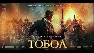 Фильм Тобол (2019) - трейлер на русском языке