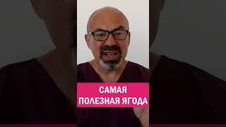 САМАЯ-САМАЯ ПОЛЕЗНАЯ ЯГОДА #shorts