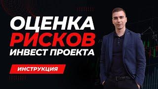 Оценка рисков инвест проекта, стартапа, бизнеса. Инструкция для инвестора.