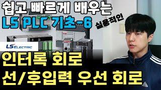 PLC 에서 꼭 알아야되는 인터록 회로와 선입력, 후입력 우선 회로