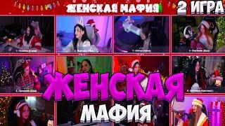 ЖЕНСКАЯ МАФИЯ | Морфи, Генсуха, Динаблин и др. | 2 Часть | Запись Стрима Twitch TM