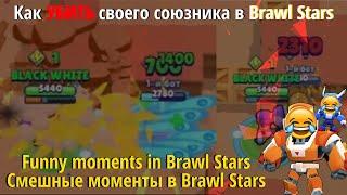 САМЫЕ СМЕШНЫЕ МОМЕНТЫ БРАВЛ СТАРС #2|BEST FUNNY MOMENTS BRAWL STARS #2|"Как убить своего союзника"|