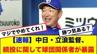 【速報】中日・立浪監督の続投に関して球団関係者が衝撃の暴露をしてしまうwww