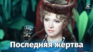 Последняя жертва (драма, реж. Петр Тодоровский, 1975 г.)