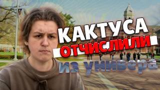 КАКТО УЖЕ ОТЧИСЛИЛИ ИЗ УНИВЕРСИТЕТА??? | НАРЕЗКА CACTO0O