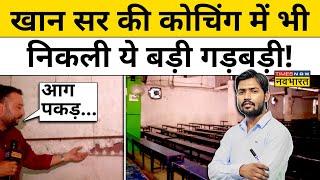 Khan Sir Patna:खान सर की कोचिंग में भी निकली ये बड़ी गड़बड़ी! Hindi News