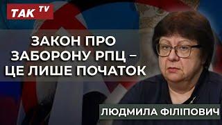 Заборона РПЦ: Що це значить для релігійних організацій? Пояснює Людмила Філіпович