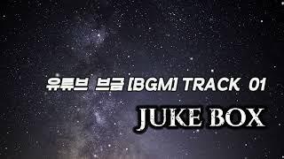 유튜브 무료음악 / 유튜브브금 / 유튜브 BGM 17곡 YouTube free music best