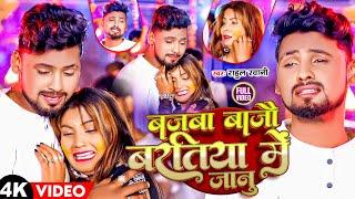 #Video #Rahul Rawani का रुला देने बाला #Sad_Song | Bajaba Bajau Baratiya Me Janu | New Gana 2024