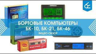 Обзор Маршрутный компьютерооо НПП Орион БК 10, БК 21, БК 46 от магазина 220 Вольт