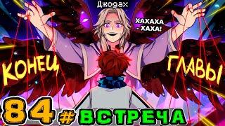 Lp. Игра Бога #84 ВСТРЕЧА С ДЖОДАХОМ • Майнкрафт