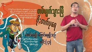 တပ်ပျက်သွားပြီ ဖိုးတက်ပုရေ (အပိုင်း-၄၁)