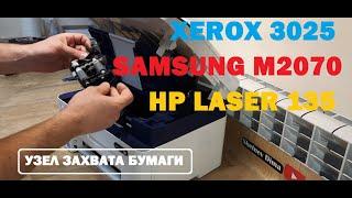 Xerox 3025 / Samsung M2070 / HP 135 не берет бумагу. Замятие бумаги. PAPER JAM