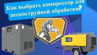 Компрессор для пескоструйной обработки, как выбрать? #якомпрессор #компрессор #продажа #обслуживание