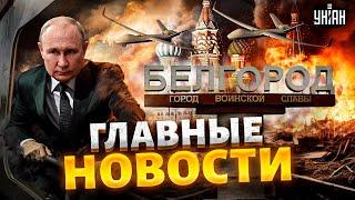 Война уже в России! Белгород в огне: первая реакция Банковой | Главное за выходные