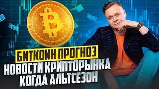 БИТКОИН ПРОГНОЗ // НОВОСТИ КРИПТОРЫНКА // КОГДА АЛЬТСЕЗОН