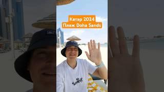 Катар пляж #DohaSands цена, правила, температура, сейчас 2024 год