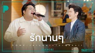 รักนานๆ | โดม จารุวัฒน์ x TorSaksit (Piano & i Live)