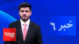 TOLOnews - 6pm News - 27 May 2024 | طلوع‌نیوز - خبر ساعت شش - ۰۷ جوزا ۱۴۰۳