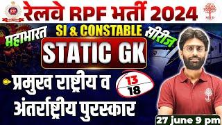 RPF GK GS CLASSES 2024 | RPF STATIC GK QUESTIONS | RAILWAY STATIC GK 2024 | STATIC GK GS FOR RPF