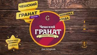 Чешский гранат | KBREW | Пивоварня в Кожевниково