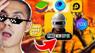 Лучший Эмулятор для PUBG NEW STATE?