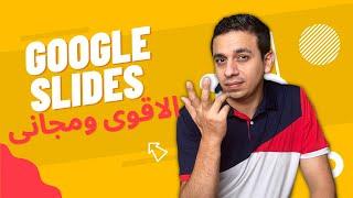 Google Slides | البديل المجانى والاقوى من باوربوينت