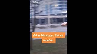 А4 приехал в Минск! А4 на дамбе!