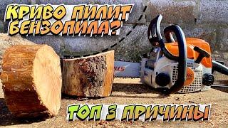 THERE ARE ONLY 3 REASONS why the chainsaw cuts crookedly!