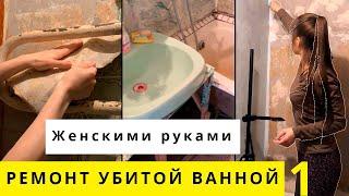 Бюджетный Ремонт убитой ванной. Женскими руками. Часть 1.