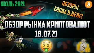 Обзор рынка криптовалют 18.07.21. Июль 2021. Я вернулся! Разбор рынка! Что дало иксы за эти 2 недели