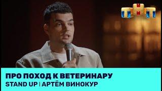 Артём Винокур про поход к ветеринару @standup_tnt