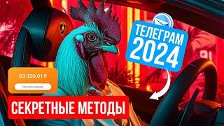 ЗАРАБАТЫВАЮ В ТЕЛЕГРАМ С НУЛЯ в 2024 году? Какие подводные камни.