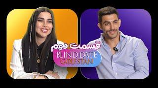 قرار ناشناس ورژن گلستان || Blind date golestan قسومت دوم