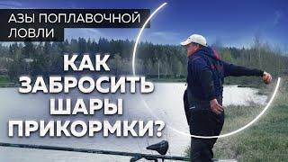 Прикормка шарами. Как правильно забросить прикормку? Секреты рыбалки от Юрия Радугина.