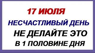 17 июля АНДРЕЕВ ДЕНЬ.В чем помогут приметы