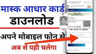 How to Download masked aadhar Card | mask aadhar card kaisa download kare